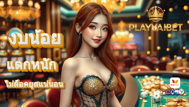 playyaibet เว็บตรง