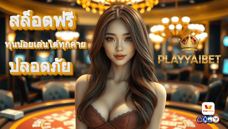 playyaibet สล็อตฟรี