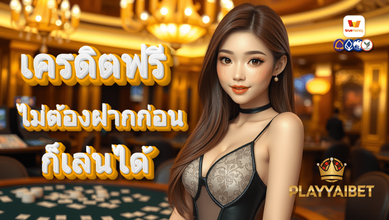playyaibet เครดิตฟรี